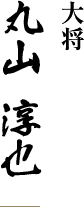 丸山 淳也